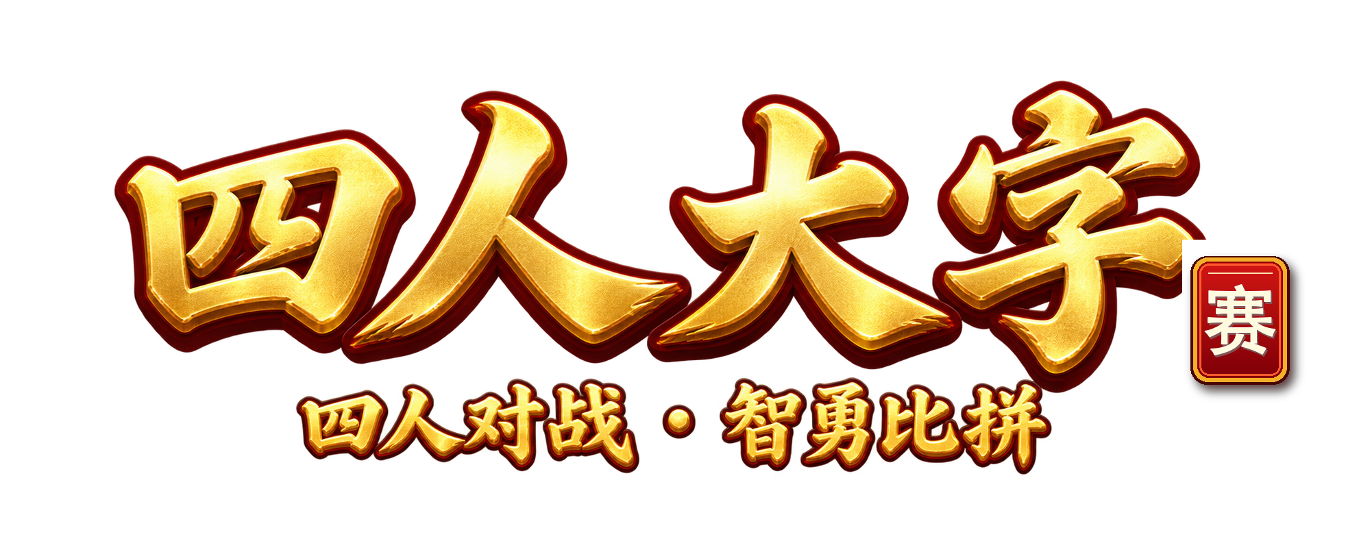 四人大字赛 · 四人对战，智勇比拼